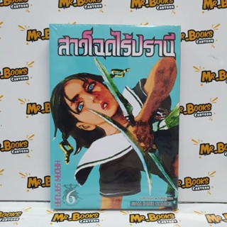 สาวโฉดไร้ปรานี เล่ม 1-6 (แยกเล่ม)