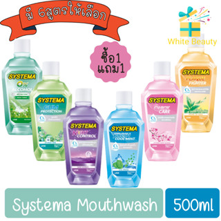 (1แถม1) Systema Mouthwash 500ml. ซิสเท็มมา น้ำยาบ้วนปาก 500มล.