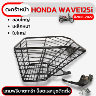 ตะกร้าหน้าเวฟ125i ตะกร้า WAVE125i ทุกแบบ ตั้งแต่ปี2018-2023 ใบใหญ่