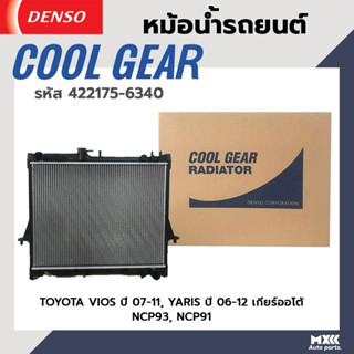 หม้อน้ำรถยนต์ TOYOTA VIOS ปี 02-14 A/T , YARIS ปี 02-12 A/T เกียร์ออโต้ COOL GEAR BY DENSO แท้ รหัส 422175-63404W