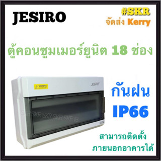 JESIRO ตู้คอนซูมเมอร์ยูนิต กันน้ำ 18ช่อง IP66 กันน้ำ กันฝน ตู้คอนซูมเมอร์ กล่องเบรกเกอร์กันน้ำ กล่องกันน้ำ