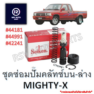 ลูกยาง-ชุดซ่อมแม่ปั๊มคลัทช์ไมตี้ MIGHTY-X #44181 #44991 #42241