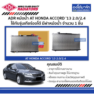 ADR หม้อน้ำ AT HONDA ACCORD 13 2.0/2.4 มีฝาหม้อน้ำ 3211-8529C จำนวน 1 ชิ้น