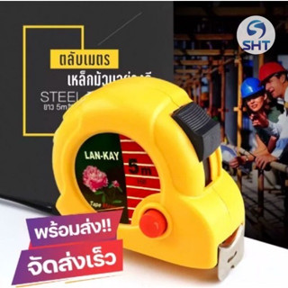 SHTตลับเมตร ความยาว 5เมตร คุณภาพดี ราคาถูก ตลับเมตรพกพา พกพาสะดวก