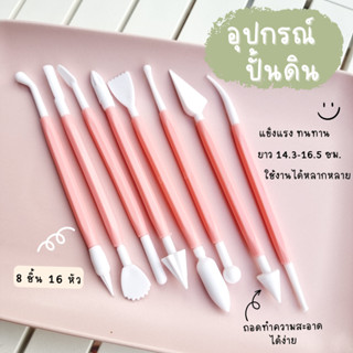 อุปกรณ์ปั้นดิน 8 ชิ้น