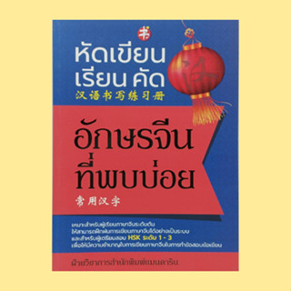 หนังสือภาษา หัดเขียน เรียน คัด อักษรจีนที่พบบ่อย : คำศัพท์และวลีของอักษรจีนที่พบบ่อย แบบฝึกหัดการเขียน อักษรจีนที่พบบ่อย