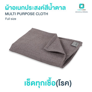 ผ้าอเนกประสงค์ ผ้าเช็ดโต๊ะ ผ้าเช็ดจาน ผ้าเช็ดมือ - สีน้ำตาล 42 x 56 ซม. Zinc Oxide Nano Multi-Purpose Cloth - Brown