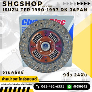 จานคลัทซ์ TFR ปี 1990-1997 9นิ้วX24T(25.6MM) DK(JAPAN) (ISD-113U)