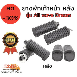 ยางพักเท้าหน้า +หลัง สำหรับใส่ DREAM WAVE NICE จำนวน 1 คู่