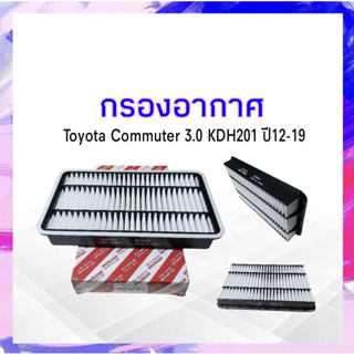 กรองอากาศ Toyota Commuter 3.0 ปี12-19 KDH201 ลูกเหลี่ยม Toyota 17801-30060 ไส้กรองอากาศ APSHOP2022