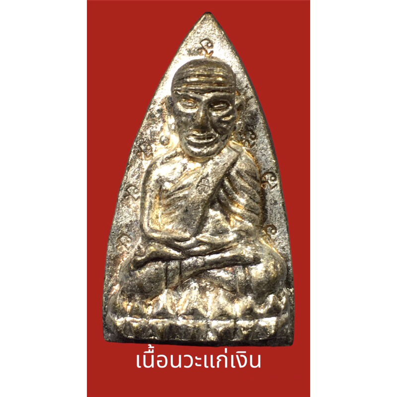 หลวงปู่ทวดหลังเตารีดหล่อโบราณวัดบวรนิเวศวิหาร เนื้อนวะโลหะแก่เงิน 12โค๊ด(หายาก) หมายเลข 401 ปี 2543