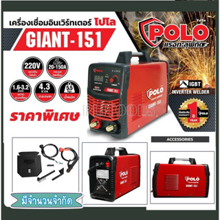 เครื่องเชื่อมอินเวอร์เตอร์ POLO รุ่น GIANT-151 รุ่นงานหนัก เชื่อมดี เชื่อมแรง ทนทาน นานปี