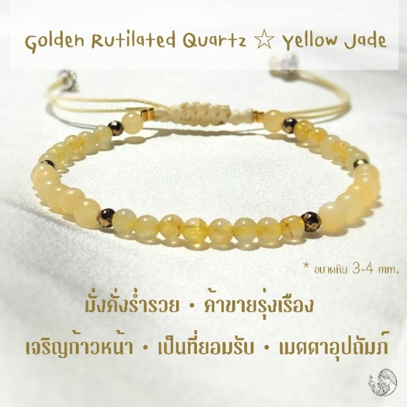 กำไลหินไหมทอง-หยกน้ำผึ้ง 4 mm. มั่งคั่งร่ำรวย ดึงดูดเงินทอง ค้าขายเจริญก้าวหน้า เมตตาอุปถัมภ์ หินแท้