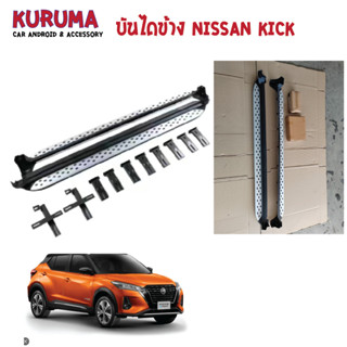 บันไดข้าง nissan kick  ตรงรุ่น aluminium