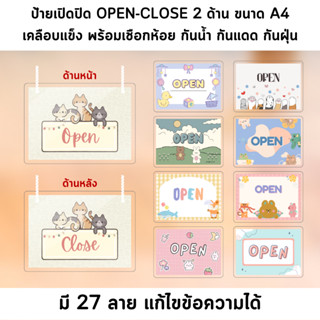 [ขนาด A4] ป้ายเปิด ปิด เคลือบแข็ง 2 ด้าน เจาะรูพร้อมเชือกห้อย ป้ายห้อย open close ป้ายคล้องประตู ป้ายแขวนประตูร้าน