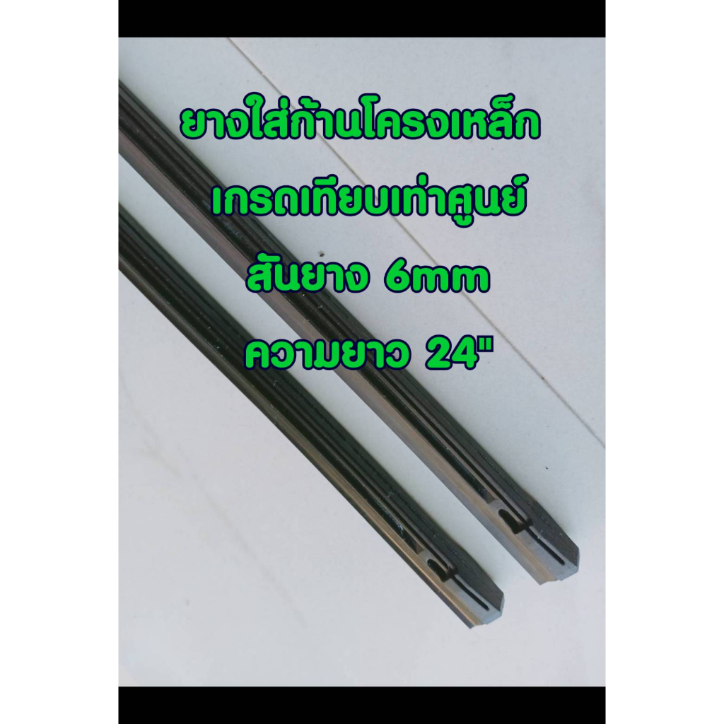 ยางปัดน้ำฝน refill สำหรับก้านโครงเหล็ก สันยาง 6mm. จำนวน 1 คู่
