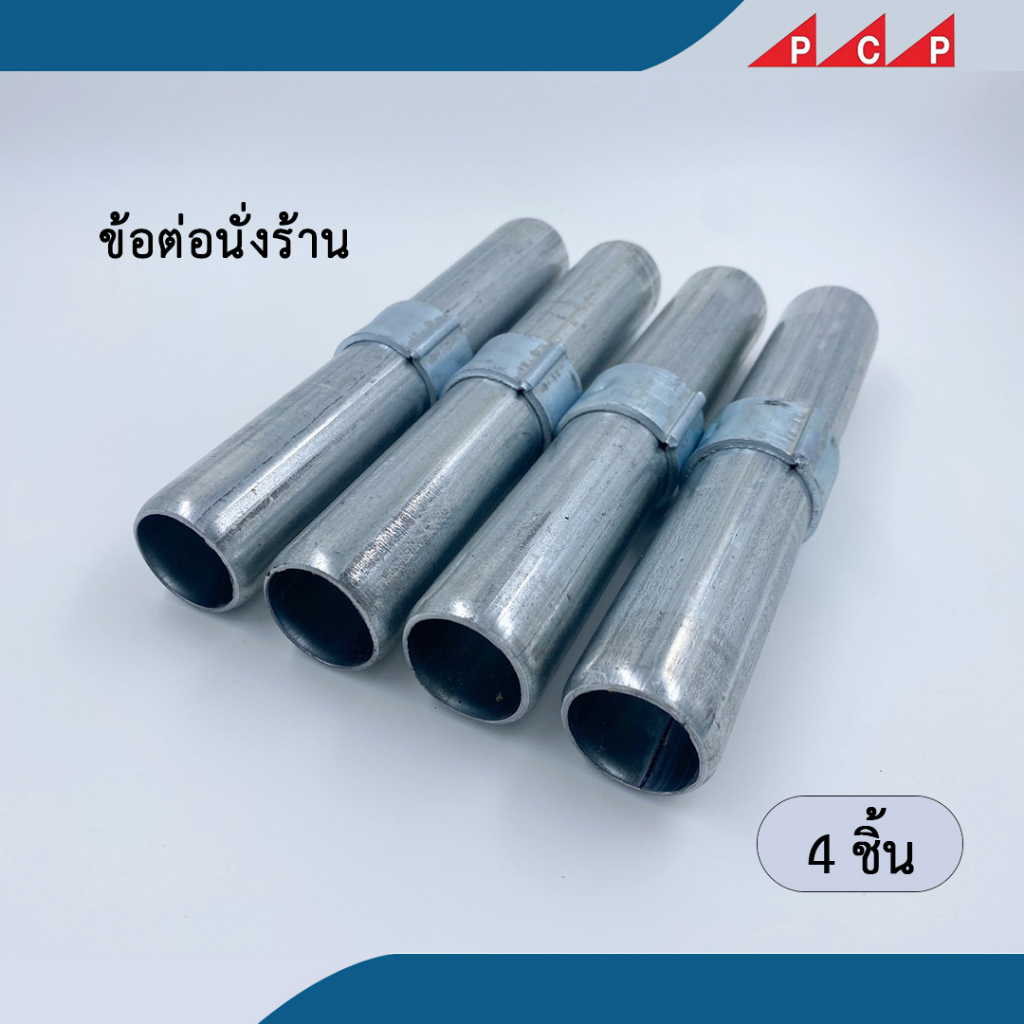 ข้อต่อนั่งร้าน ข้อต่อ Joint pin อุปกรณ์ นั่งร้าน 4 ชื้น/ชุด