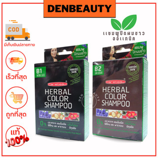 แชมพูปิดผมขาว แคร์บิว เฮอร์บัล คัลเลอร์ แชมพู Carebeau Herbal Color Shampoo 15ml.