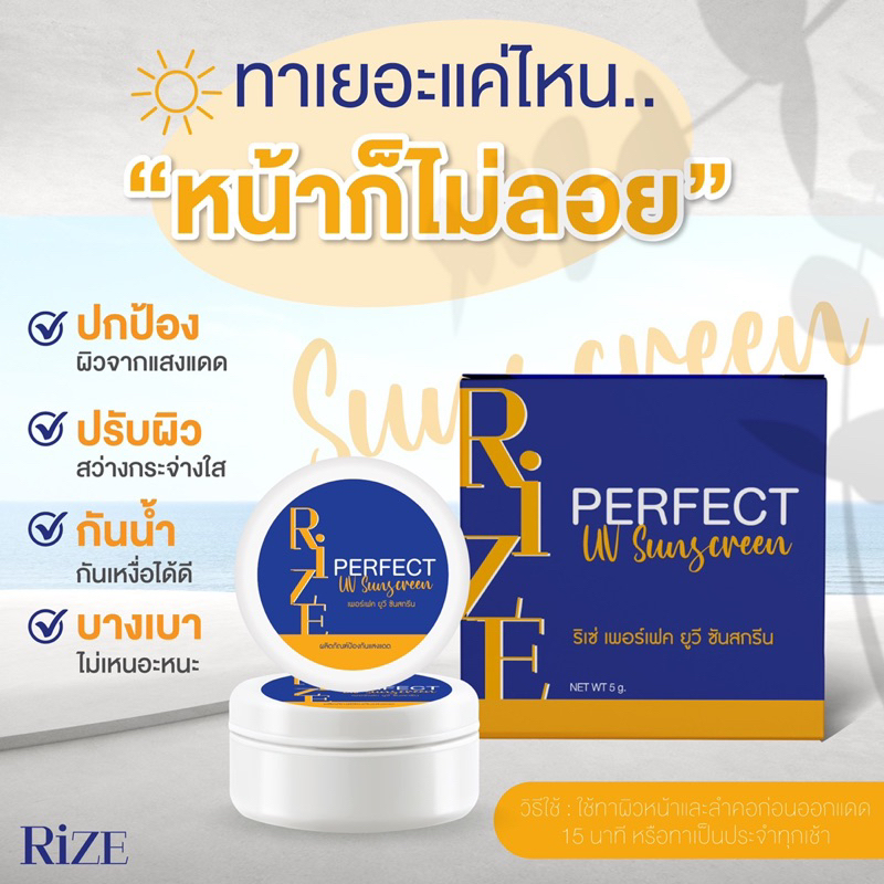 กันแดดริเซ่ spf 50 pa+++ ขนาด 5 กรัม