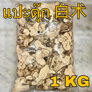 แปะตุ๊ก 1 กิโลกรัม (白术 1 KG) Bai Zhu ป๋ายจู่ แป๊ะตุ๊ก โกฐ ไป๋จู๋ Largehead Atractylodes Rhizome สมุนไพรจีน