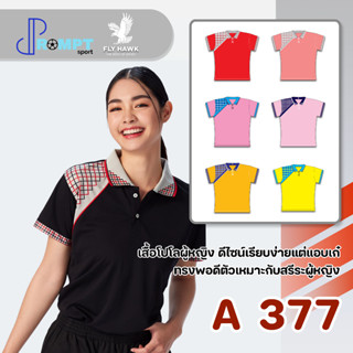 เสื้อโปโลหญิง เสื้อคอปกแขนสั้น เสื้อโปโลสีพื้น FLY HAWK FLYHAWK รุ่น A377 ชุด 2 ของแท้ 100%