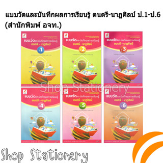 แบบวัดและบันทึกผลการเรียนรู้ ดนตรี-นาฏศิลป์ ป.1-6 (อจท.)
