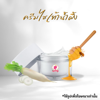 ครีมกิโล ครีมไชเท้าน้ำผึ้ง ครีมไชเท้าน้ำผึ้ง (Honey Radish Cream) บรรจุ 1 Kg.