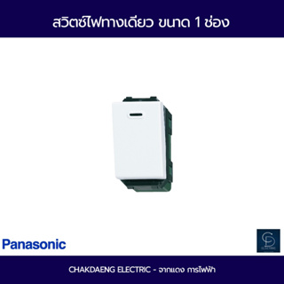 (Panasonic) สวิตซ์ไฟทางเดียว WEG5001K Full-Color Wide Series