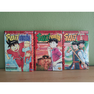 จินมี่ผจญภัย เล่ม 1-3 จินมี่หมัดเหล็ก (ขายรวม 3 เล่ม)