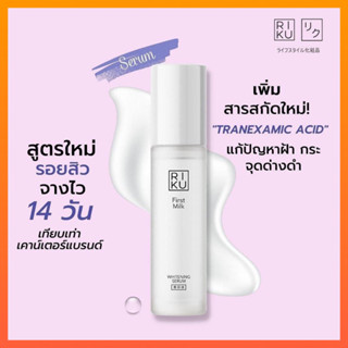 โปรโมชั่นส่งฟรี ✅ RIKU First Milk Whitening Serum | เซรั่มลดฝ้า ริคุ ผิวหน้ากระจ่างใส รูขุมขนกระชับ หน้าเด็ก ผิวเด้ง