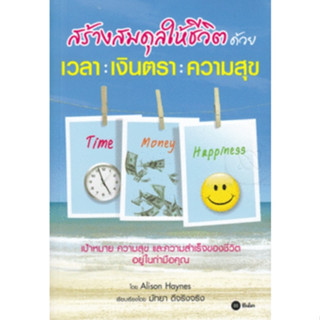 หนังสือสร้างสมดุลให้ชีวิตด้วย เวลา  เงินตรา  ความสุข