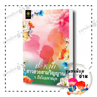 หนังสือ ปลายฟ้า สาวสวยสามวิญญาณ ผู้เขียน: ร เรือในมหาสมุท  สำนักพิมพ์: กรู๊ฟ พับลิชชิ่ง