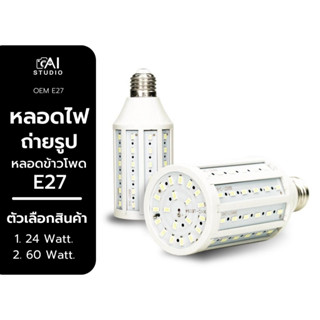 LED E27 60W 24W 5500K Softbox Light หลอดไฟสำหรับใส่ซอฟบ็อก หรือหัวไฟต่างๆ ขั้ว E27 หลอด LED หลอดข้าวโพด