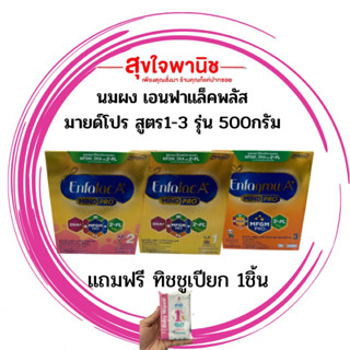 นมผงเอนฟา สมาร์ทพลัส(สูตร1-3)รุ่น500กรัม