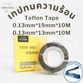 (1ม้วน) Teflon Tape เทปซีล เทปทนความร้อน เทปซีล เทปเครื่องซีล เทปเทฟลอน เทปรีดถุง เทปผ้าใยแก้ว กว้าง 13, 19มม.