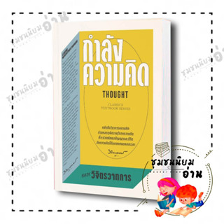 หนังสือ กำลังความคิด Thought (Classics Textbook Series) ผู้เขียน: หลวงวิจิตรวาทการ : แสงดาว/saengdao : ชุมชนนิยมอ่าน