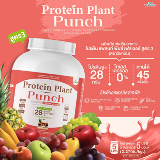 โปรตีนแพลนท์ สูตร 3 Protein Plant ( รสพั้นช์ ) ปริมาณ 2.27 kg/กระปุก โปรตีนพืช ออแกรนิค คอลลาเจนเปปไทด์ แอลกลูต้าไธโอน