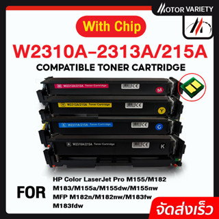 MOTOR หมึกเทียบเท่า พร้อมชิพ HP 215A (เซ็ตครบสี) W2310A,W2311A,W2312A,W2313A For HP M155a/M155nw/M182n/M183fw/M182nw