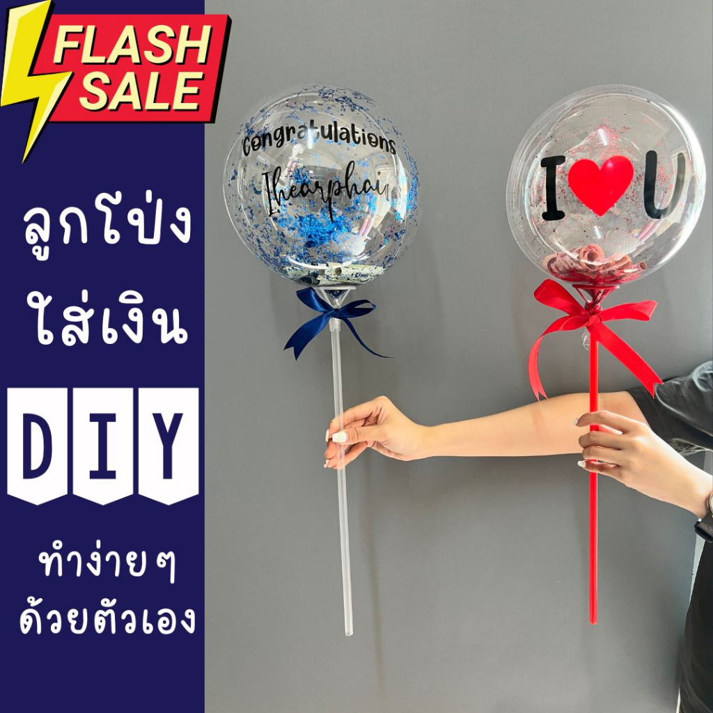 ลูกโป่งใส่เงิน DIY เป่าง่ายๆ ได้เองที่บ้าน