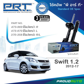 PRT โช๊คอัพ สำหรับ SWIFT 1.2 ซูซูกิ สวิฟท์ ปี 2012-2017