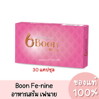 ดอกบัวคู่ Boon Fe-nine อาหารเสริมสำหรับผู้หญิง บุญ เฟนาย ของแท้ 100%