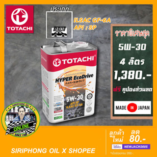 น้ำมันเครื่อง TOTACHI HYPER EcoDRIVE SAE 5W-30 (4-5L) API SP