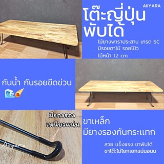 โต๊ะญี่ปุ่น โต๊ะพับได้  ไม้ยางพาราประสาน กว้าง 40 cm ยาว 100 cm สูง 32 cm