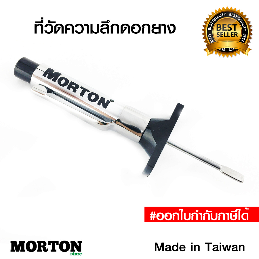 MORTON ที่วัดดอกยาง เกจ์วัดความลึกดอกยาง เครื่องมือวัดความลึกดอกยาง Made in Taiwan