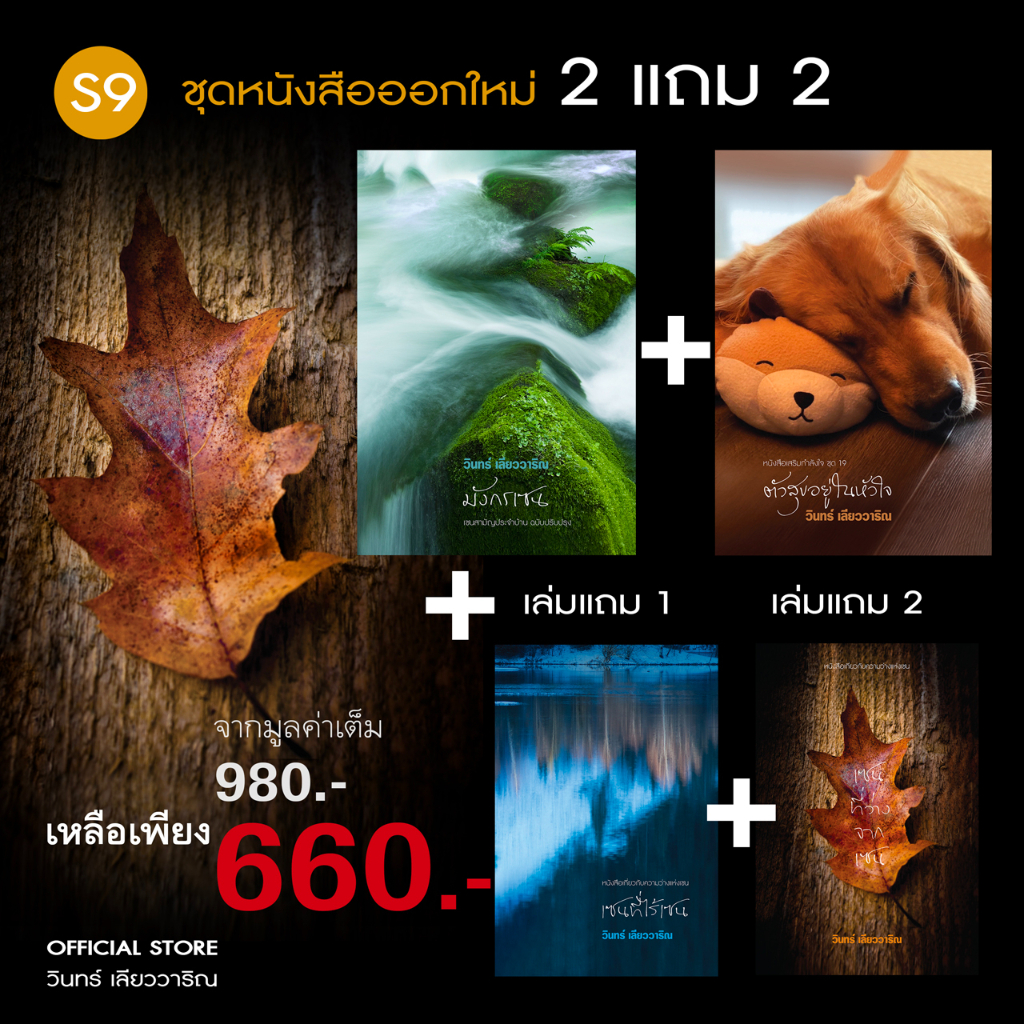 วินทร์ เลียววาริณ S9 ชุดหนังสือ 2 แถมสมุดเปล่า 2 ราคาปก 980.- พิเศษ 660.-พร้อมลายเซ็นนักเขียน