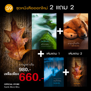 วินทร์ เลียววาริณ S9 ชุดหนังสือออกใหม่ 2 แถม 2 ราคาปก 980.- พิเศษ 660.- พร้อมลายเซ็นนักเขียน