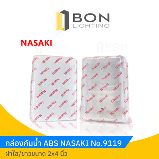 Nasaki 9119 กล่องกันน้ำ ABS รุ่นใหม่