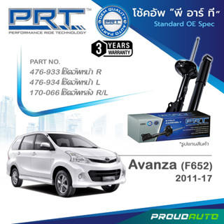 PRT โช๊คอัพ สำหรับ AVANZA  F652 โตโยต้า อแวนซ่า ปี 2011 ขึ้นไป