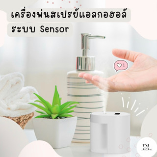 เครื่องพ่นสเปรย์แอลกอฮอล์ เครื่องพ่นสเปรย์ระบบ Sensor