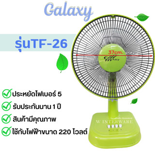 พัดลมตั้งโต๊ะ12นิ้ว พัดลมเล็ก พัดลมรุ่นกาแลคซี่ พัดลมประหยัดไฟ พัดลม12นิ้ว Galaxy